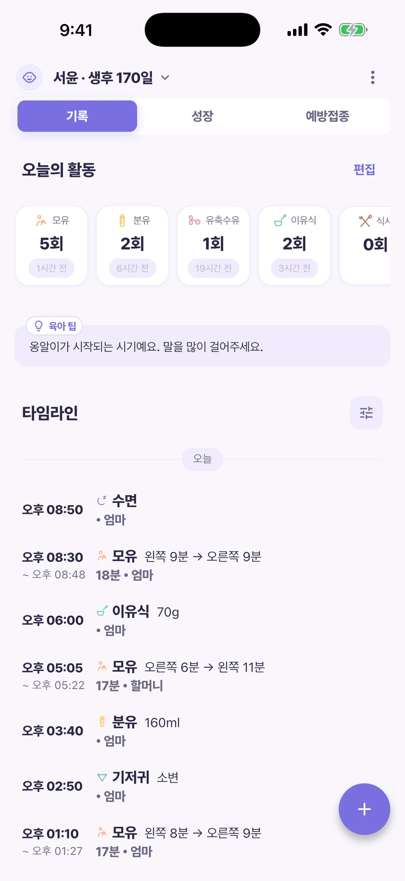 또또 기록 화면. 오늘의 활동과 타임라인에서 수유·수면·기저귀 기록의 시간과 내용을 확인하는 샘플입니다.